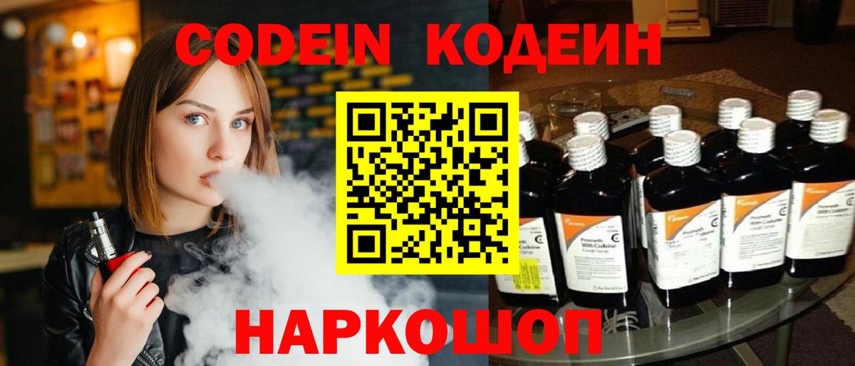 Codein напиток Lean (лин)  Codein Purple Drank  Вход с VPN  Алейск 